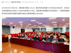 国际星闪联盟会议在京召开，6大标准征立项建议书获批准！