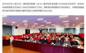 国际星闪联盟会议在京召开，6大标准征立项建议书获批准！