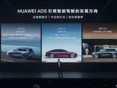 华为余承东：ADS智驾2025年冲刺L3级别，智能车云再升级