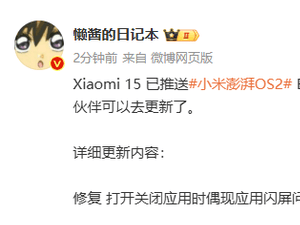 小米15澎湃OS 2 Beta版来袭！应用闪屏问题终获解决