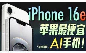 苹果iPhone 16e发布：告别Home键，国补立减500元来袭！