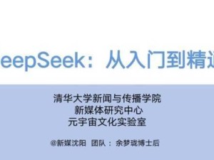 DeepSeek问答秘籍：如何问出好问题，让AI回答更精准？