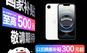 苹果iPhone16e发布，国补助力价格跌破4000元大关！