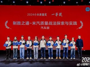 小米质量奖表彰大会，汽车空调双夺魁！