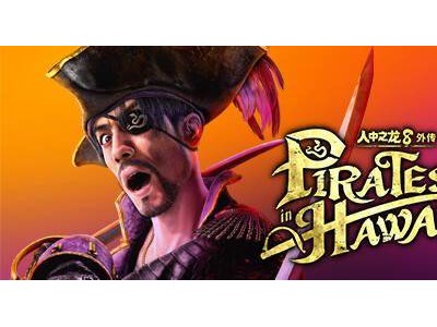 《如龙8外传 夏威夷海盗》今晚正式发售，Steam国区售价268元起