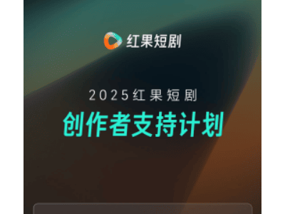 红果短剧产业大会发声：精品化探索与创作者支持计划全面升级
