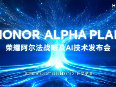 荣耀MWC 2025大动作：阿尔法战略揭秘，新CEO李健将如何领航？