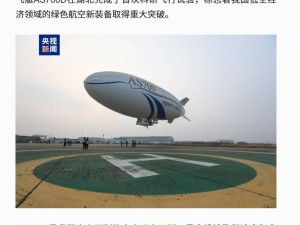 我国自研电动载人飞艇AS700D首飞成功，最大载客10人时速达80km