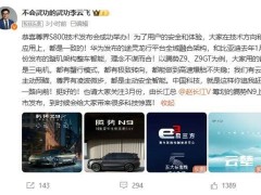 华为尊界S800新技术发布，比亚迪点赞：理念不谋而合！