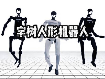 宇树科技引领人形机器人革命，持股方净利大增，外资抢筹，哪家公司将腾飞？