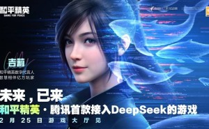 《和平精英》携手DeepSeek，开启AI游戏交互新时代！