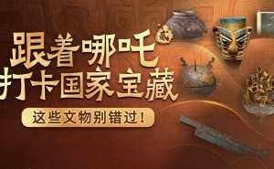 《哪吒2》里的文物密码，你解锁了几个？一起探秘国家宝藏！