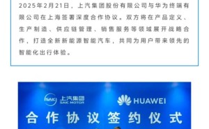 上汽华为强强联手，签署深度合作协议共创新能源智能汽车新篇章
