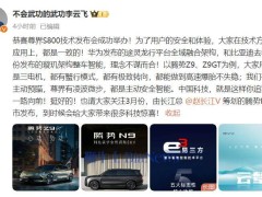 比亚迪李云飞点赞尊界S800：共促中国科技新飞跃！