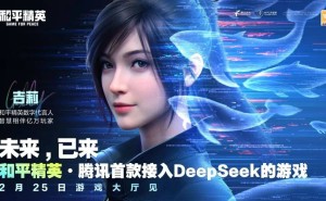 《和平精英》携DeepSeek，开启AI游戏交互新时代！