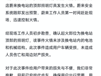 蔚来换电站突发火灾，官方回应：屋顶灯具惹祸，车主损失全包！