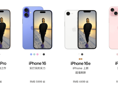 苹果iPhone 16e：低价AI新尝试，能否扭转中国市场颓势？