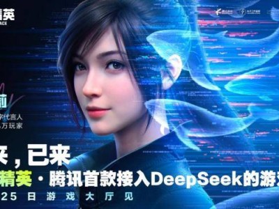 《和平精英》携手DeepSeek，吉莉AI入驻，2月25日灰度测试启航！