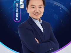 安恒信息范渊：AI赋能网络安全，守护数字世界新未来