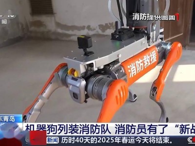 青島消防救援引入“機(jī)器狗”，續(xù)航超15公里助力智能搜救