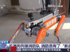 青岛消防救援引入“机器狗”，续航超15公里助力智能搜救