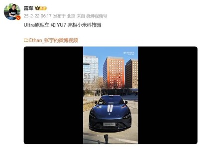 小米科技园迎来Ultra原型车及YU7，雷军亲自发视频揭秘亮相！