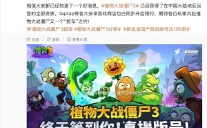 《植物大战僵尸3》获版号，中国版手游预约开启，新植物僵尸将登场！