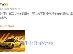 小米SU7 Ultra亮相，雷军邀你小米汽车App提前小定享优先生产