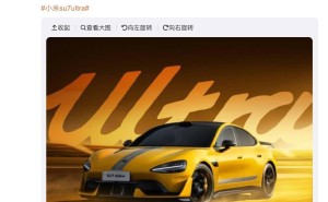 小米SU7 Ultra开启小定，雷军：小米汽车App预定可优先生产