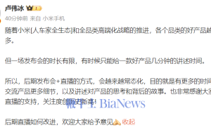 卢伟冰透露：小米将常态化采用发布会+直播形式与用户深度交流