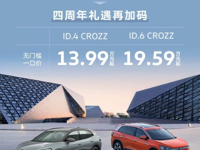 一汽大众ID系列大降价！最高省5.5万，入门款仅13.99万起