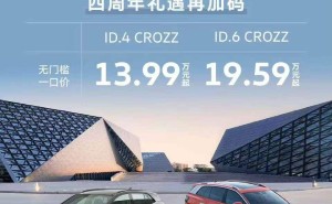 一汽大众ID系列车型大降价，ID.4 CROZZ仅13.99万起，最高省5.5万！