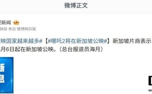 《哪吒 2》新加坡定档3月6日，港澳及北美热映，全球票房持续攀升