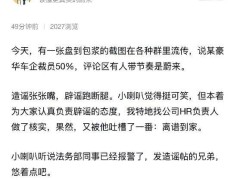 蔚来否认大裁员传闻，法务部频频出手，市值蒸发超三千亿港元