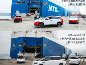 小鹏汽车2025全球加速：60国布局，X9首批海外发运