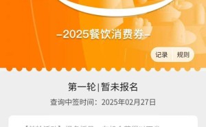 上海2025首轮餐饮旅游消费券报名火爆，你抢到了吗？