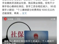 外卖骑手社保落实难，平台承诺能否走出“走过场”怪圈？