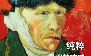 梵高：以画为魂，艺术史上的不朽震颤