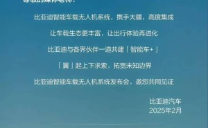 比亚迪与大疆联手？3月2日或将发布智能车载无人机系统