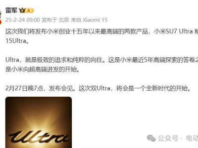 小米双Ultra来袭！雷军宣布：创业十五周年最高端产品即将发布