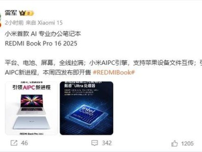 雷军宣布：小米AI专业办公笔记本REDMIBook Pro16 2025本周四震撼上市