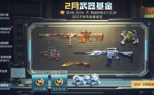CF手游2月武器基金兑换指南，王者之骰与钻石成热门选择！