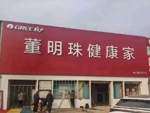 格力回应“董明珠健康家”改名：非转移资产，为售全屋健康产品
