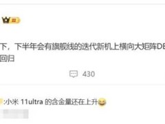 苹果新机设计撞车小米11 Ultra，横向大矩阵成潮流？