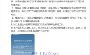 哪吒汽车辟谣：未起诉《哪吒之魔童闹海》出品方，力挺国产动画