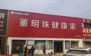 格力市场总监朱磊：董明珠健康家品牌挑战老体系，老经销商需加速转型