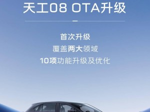 红旗天工08首次OTA升级，智能驾驶与泊车功能大提升！