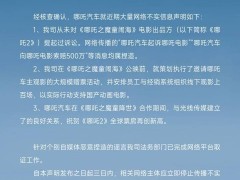 哪吒汽车：未起诉电影《哪吒之魔童闹海》，不实传闻请止！