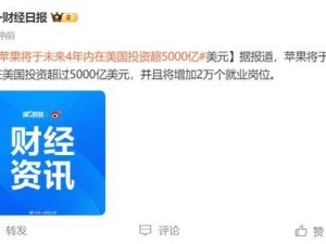 苹果豪掷超5000亿美元！未来四年美国大投资计划曝光