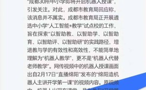 成都中小学将用机器人授课？市教育局：不实消息！